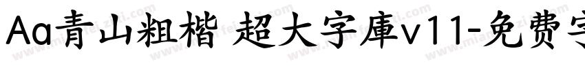 Aa青山粗楷 超大字庫v11字体转换